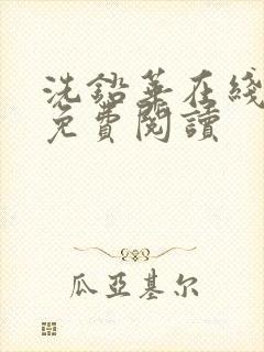 洗铅华在线全文免费阅读