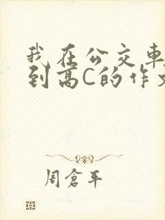 我在公交车上弄到高C的作文