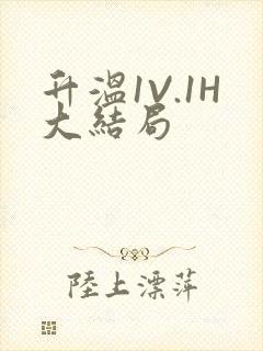 升温1V.1H大结局