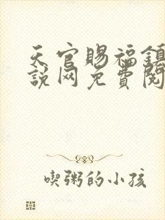 天官赐福镇魂小说网免费阅读封面