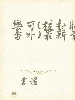 乐可(校对版+番外)最新章节