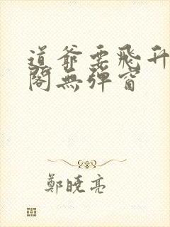 道爷要飞升笔趣阁无弹窗