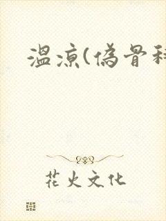 温凉(伪骨科)