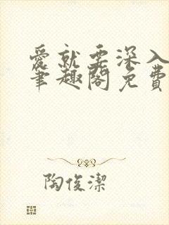 爱就要深入浅出笔趣阁免费阅读