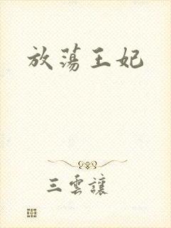 放荡王妃