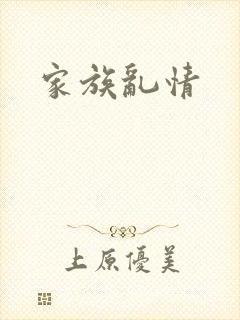家族乱情