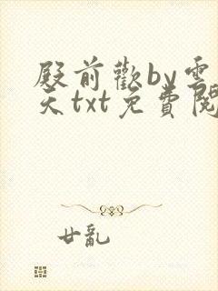 殿前欢by云梦天txt免费阅读