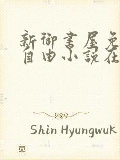 新御书屋免费的自由小说在线阅读封面