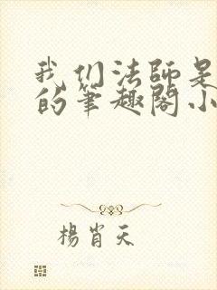 我们法师是这样的笔趣阁小说