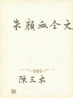 朱颜血全文阅读