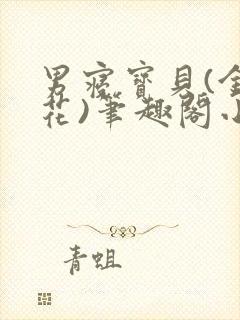 男寝宝贝(金银花)笔趣阁小说免费阅读