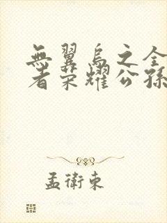 无翼乌之全彩王者荣耀公孙离