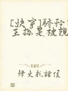 [快穿]骄矜宿主总是被觊觎