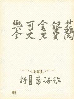 乐可金银花在线全文免费阅读