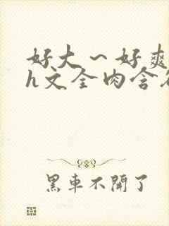 好大～好爽～乳h文全肉含欲绽放封面