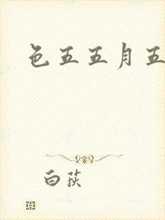 色五五月五月开封面