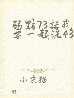 弱点73话我也要一起洗43321封面