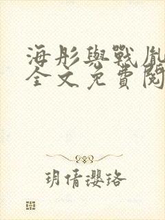 海彤与战胤小说全文免费阅读完整版2019