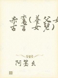 赤鸾(养父女 古言 女儿)