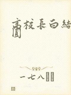 高校长白结大团圆