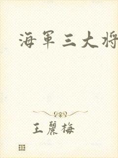 海军三大将