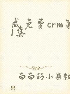 成免费crm第1集