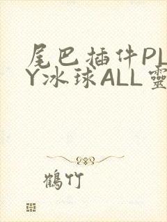 尾巴插件PLAY冰球ALL灵