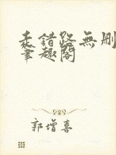 走错路无删减版笔趣阁