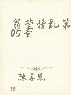 翁莹情乱第1005章