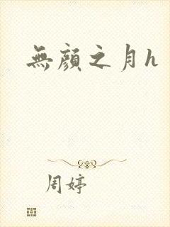 无颜之月h