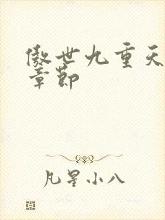 傲世九重天最新章节