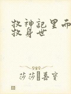 牧神记里面的秦牧身世封面