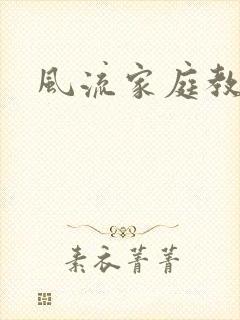 风流家庭教师封面
