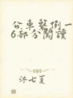 公车系例一第96部分阅读封面