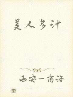 美人多汁