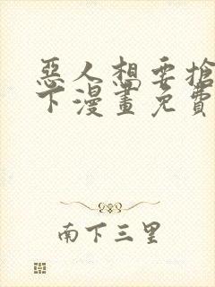 恶人想要抢救一下漫画免费下拉式