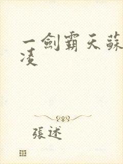 一剑霸天苏信赵凌