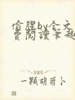 偷腥by全文免费阅读笔趣阁封面