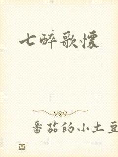 七醉歌怀