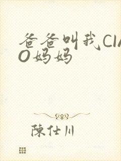 爸爸叫我CIAO妈妈封面