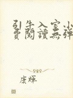 引牛入室小说免费阅读无弹窗笔趣阁最新章节