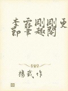 李霖刚刚更新章节笔趣阁