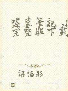 盗墓笔记 小说完整版下载txt