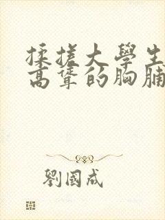 揉搓大学生白嫩高耸的胸脯小说