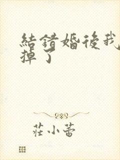结错婚后我离不掉了