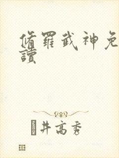 修罗武神免费阅读封面