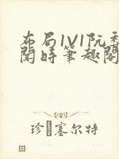 布局1V1阮梨闻时笔趣阁