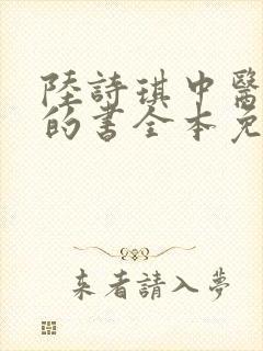 陆诗琪中医陈叔的书全本免费阅读