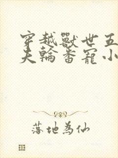 穿越兽世五个兽夫轮番宠小说