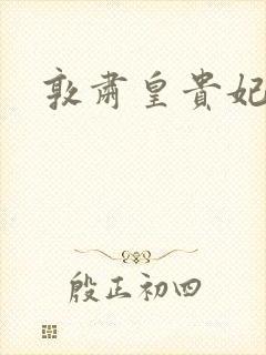 敦肃皇贵妃封面